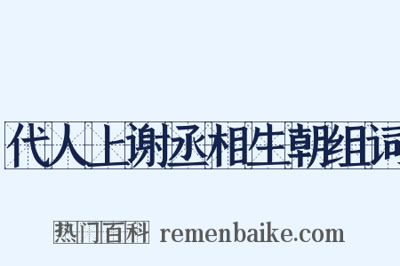 代人上谢丞相生朝组词是什么意思的图片